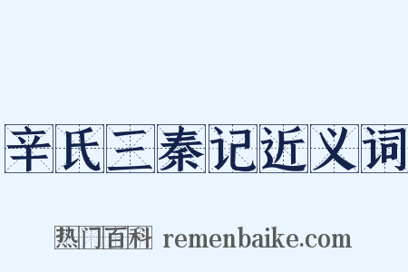 辛氏三秦记近义词是什么意思的图片